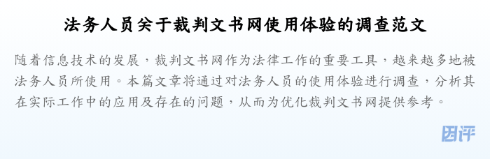 法务人员关于裁判文书网使用体验的调查范文