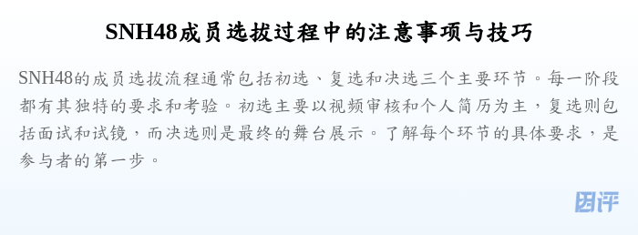 SNH48成员选拔过程中的注意事项与技巧