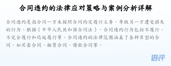 合同违约的法律应对策略与案例分析详解
