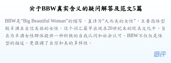 关于BBW真实含义的疑问解答及范文5篇