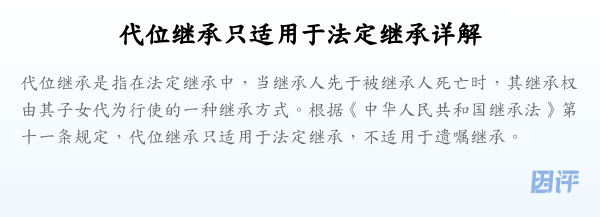 代位继承只适用于法定继承详解