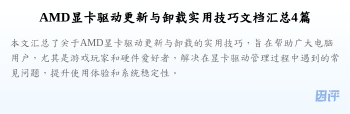 AMD显卡驱动更新与卸载实用技巧文档汇总4篇