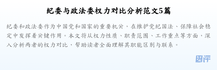 纪委与政法委权力对比分析范文5篇