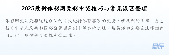 2025最新体彩网竞彩中奖技巧与常见误区整理