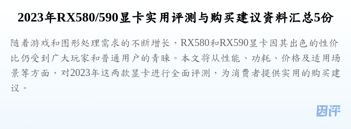 2023年RX580/590显卡实用评测与购买建议资料汇总5份