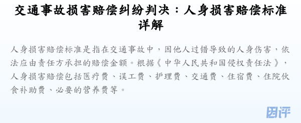 交通事故损害赔偿纠纷判决:人身损害赔偿标准详解
