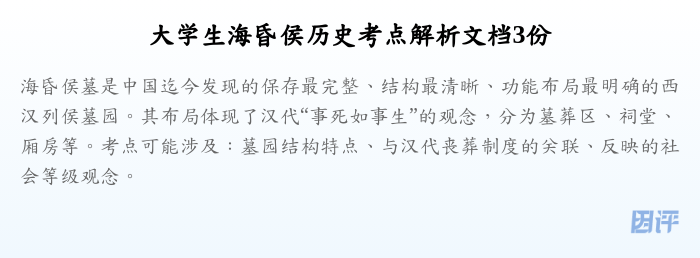 大学生海昏侯历史考点解析文档3份