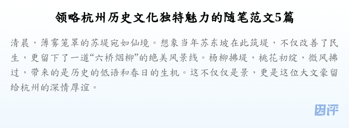 领略杭州历史文化独特魅力的随笔范文5篇