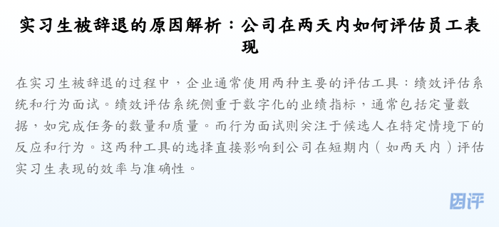 实习生被辞退的原因解析:公司在两天内如何评估员工表现