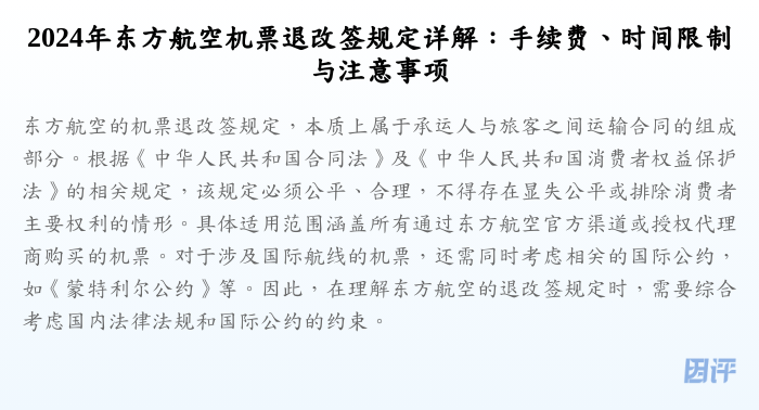 2024年东方航空机票退改签规定详解:手续费、时间限制与注意事项