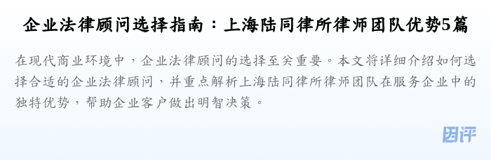 企业法律顾问选择指南:上海陆同律所律师团队优势5篇