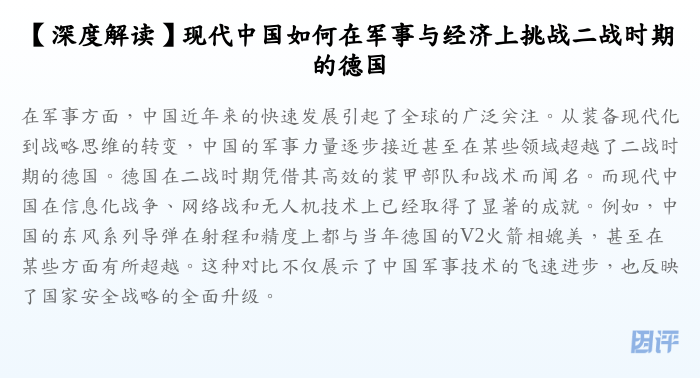 【深度解读】现代中国如何在军事与经济上挑战二战时期的德国