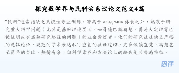 探究数学界与民科关系议论文范文4篇