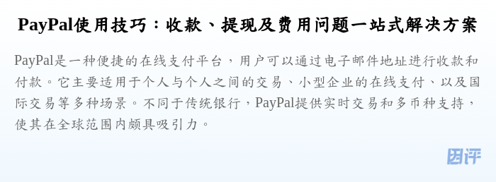 PayPal使用技巧:收款、提现及费用问题一站式解决方案