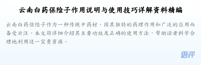 云南白药保险子作用说明与使用技巧详解资料精编