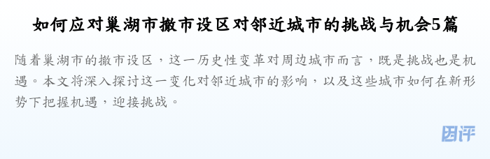 如何应对巢湖市撤市设区对邻近城市的挑战与机会5篇