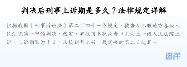 判决后刑事上诉期是多久？法律规定详解