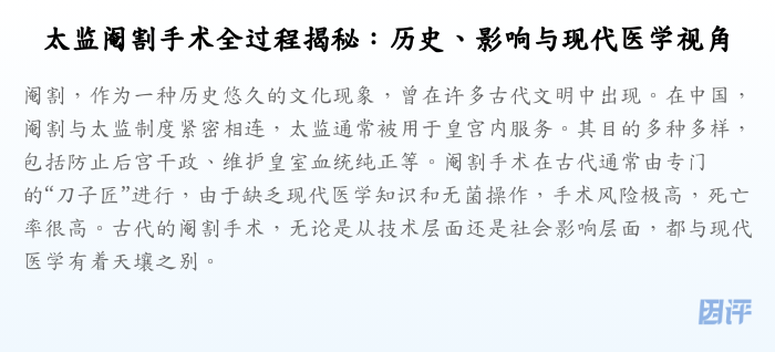 太监阉割手术全过程揭秘:历史、影响与现代医学视角