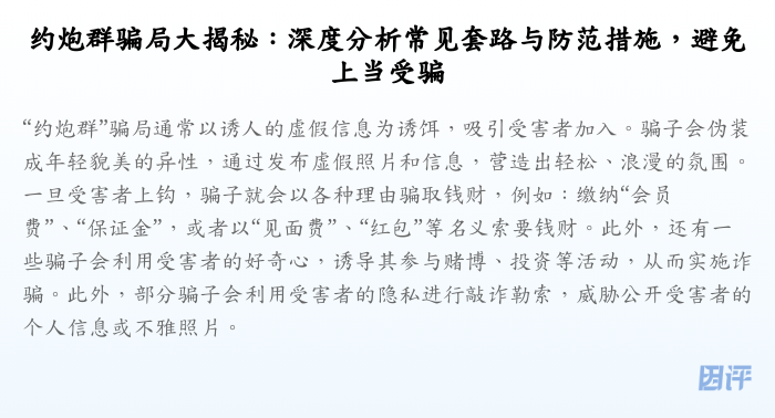 约炮群骗局大揭秘:深度分析常见套路与防范措施,避免上当受骗