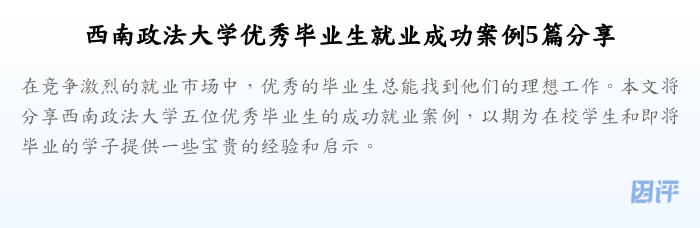 西南政法大学优秀毕业生就业成功案例5篇分享