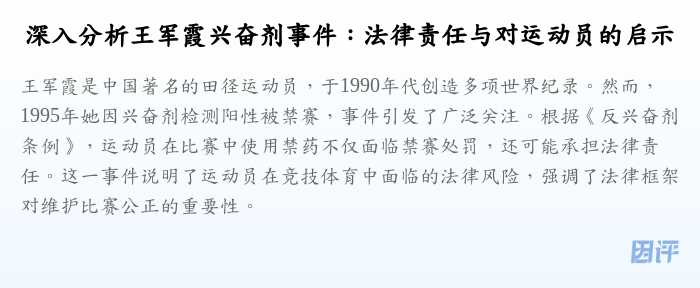 深入分析王军霞兴奋剂事件:法律责任与对运动员的启示