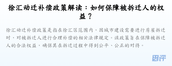 徐汇动迁补偿政策解读:如何保障被拆迁人的权益?