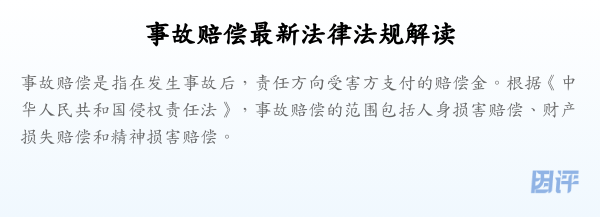 事故赔偿最新法律法规解读