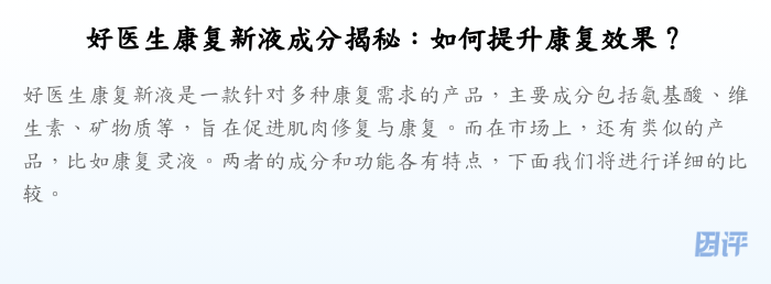 好医生康复新液成分揭秘:如何提升康复效果?