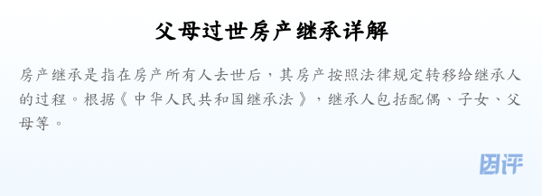 父母过世房产继承详解