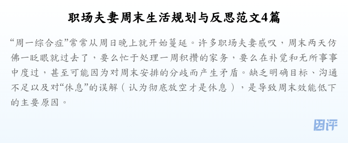 职场夫妻周末生活规划与反思范文4篇