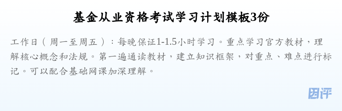基金从业资格考试学习计划模板3份