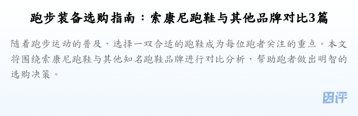 跑步装备选购指南:索康尼跑鞋与其他品牌对比3篇
