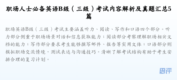 职场人士必备英语B级(三级)考试内容解析及真题汇总5篇