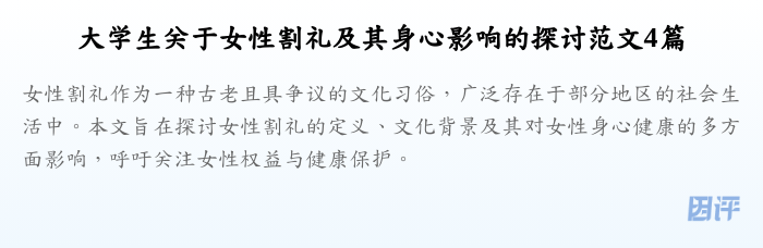 大学生关于女性割礼及其身心影响的探讨范文4篇