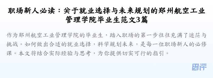 职场新人必读:关于就业选择与未来规划的郑州航空工业管理学院毕业生范文3篇
