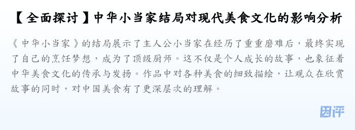 【全面探讨】中华小当家结局对现代美食文化的影响分析