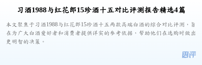 习酒1988与红花郎15珍酒十五对比评测报告精选4篇