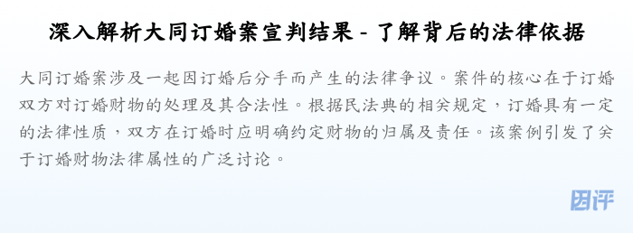 深入解析大同订婚案宣判结果 - 了解背后的法律依据