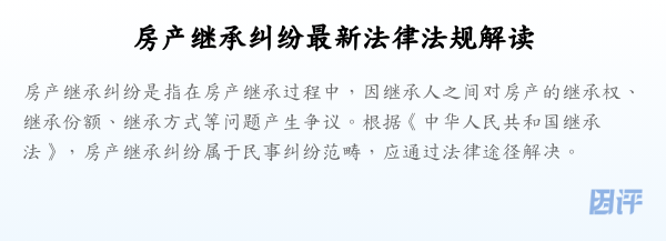 房产继承纠纷最新法律法规解读