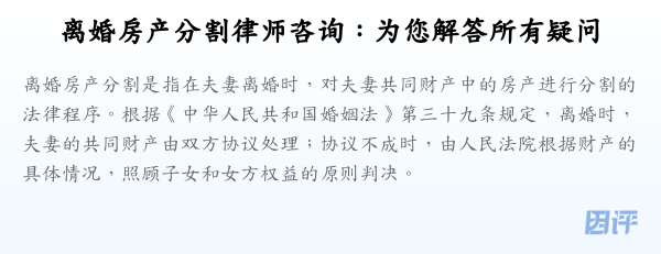 离婚房产分割律师咨询:为您解答所有疑问