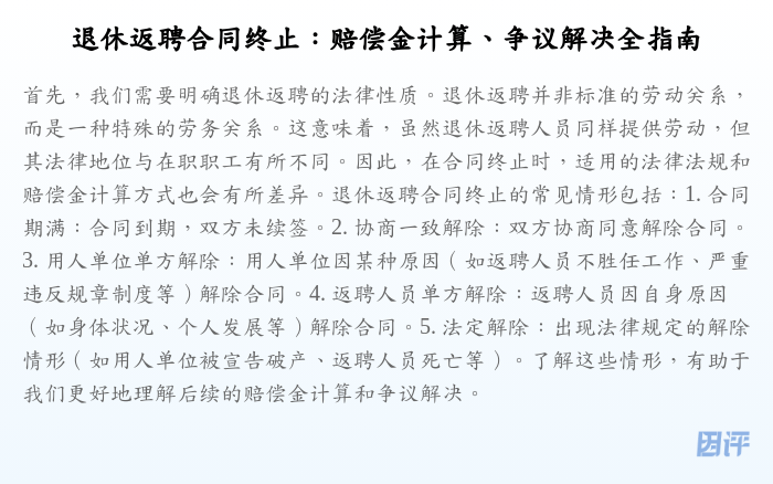 退休返聘合同终止:赔偿金计算、争议解决全指南