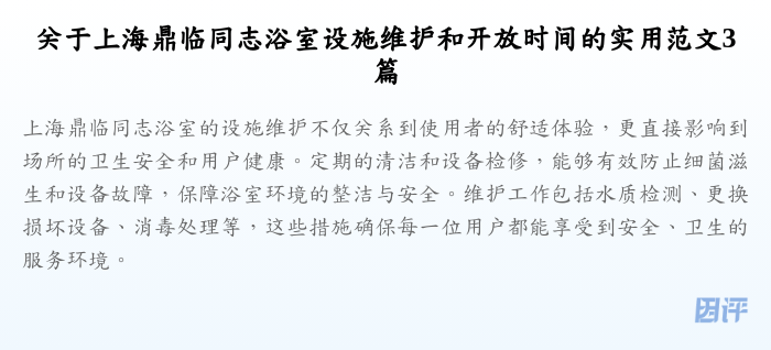 关于上海鼎临同志浴室设施维护和开放时间的实用范文3篇