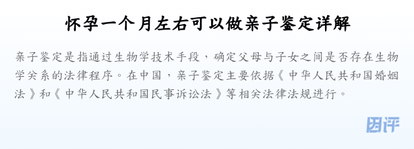 怀孕一个月左右可以做亲子鉴定详解