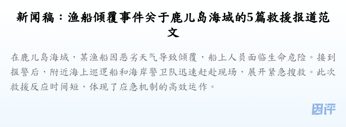新闻稿:渔船倾覆事件关于鹿儿岛海域的5篇救援报道范文