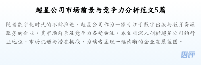 超星公司市场前景与竞争力分析范文5篇