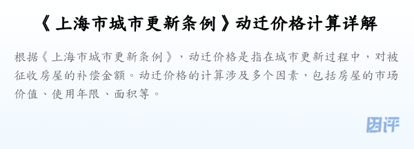 《上海市城市更新条例》动迁价格计算详解