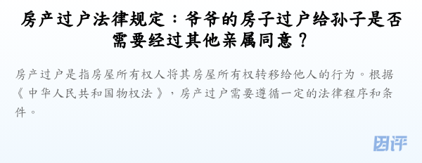 房产过户法律规定:爷爷的房子过户给孙子是否需要经过其他亲属同意?