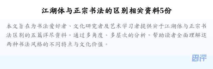 江湖体与正宗书法的区别相关资料5份