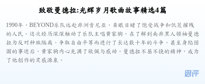 致敬曼德拉:光辉岁月歌曲故事精选4篇
