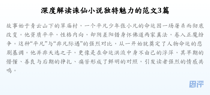 深度解读诛仙小说独特魅力的范文3篇
